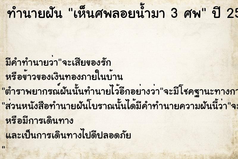 ทำนายฝัน เห็นศพลอยน้ำมา 3 ศพ ทำนายฝัน เห็นศพลอยน้ำมา 3 ศพ